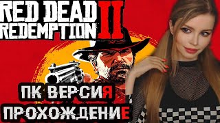 RED DEAD REDEMPTION 2  [КОСПЛЕЙ] ● ПК РЕЛИЗ RDR 2 ● ПРОХОЖДЕНИЕ НА РУССКОМ ЯЗЫКЕ ● СТРИМ  ● ОБЗОР