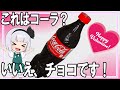 【ゆっくり料理】コーラと思いきやチョコだった件!【ゆっくり実況】