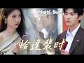 相亲逃不掉,闪婚了「海后」?两人伪装被撕开的那晚,才发现彼此都是...【恰逢裴时】#王奕然#澄芋