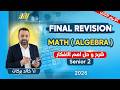 مراجعه بيور ماث تانيه ثانوي الترم التاني Pure Math 2nd Secondary Second Term المنهج كامل 