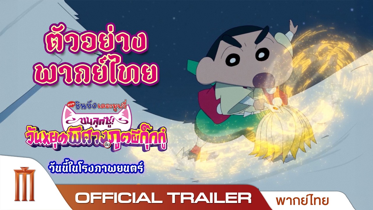 เครยอนชินจัง เดอะมูฟวี่ ตอน ขนลุกซู่! วันหยุดพิศวงกับภูตผีกุ๊กกู๋ - Official Trailer [พากย์ไทย]