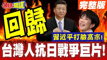 台灣人抗日戰爭巨片!習近平力挺!祖靈回歸大陸! | 賽德克·巴萊大陸再上映!打臉媚日政權與高市早苗!【頭條開講】完整版 @頭條開講HeadlinesTalk