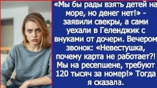 видео: «Мы бы рады взять детей на море, но денег нет!» - заявили свекры, а сами уехали с внуками от дочери. картинка: «Мы бы рады взять детей на море, но денег нет!» - заявили свекры, а сами уехали с внуками от дочери.