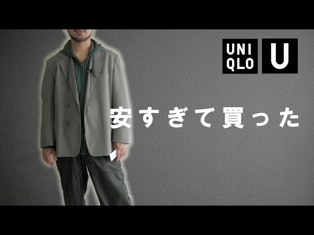 【UNIQLO U】ジャージーテーラードジャケットが安すぎる（購入品 ...