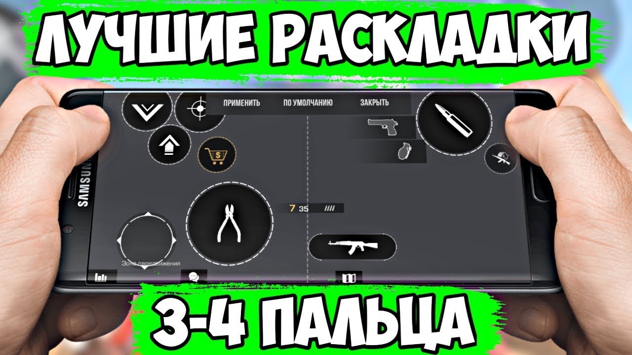 Самая лучшая раскладка. Раскладка в 4 пальца для Standoff. Раскладка управления для 4 пальцев. Лучшие раскладки в стандофф 2 в 4 пальца. Раскладка для 3 пальцев Standoff.