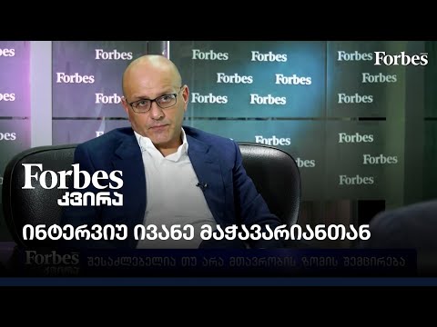 ინტერვიუ ივანე მაჭავარიანთან