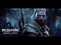 ПРОХОЖДЕНИЕ ВЕДЬМАКА #10! - The Witcher 3: Wild Hunt