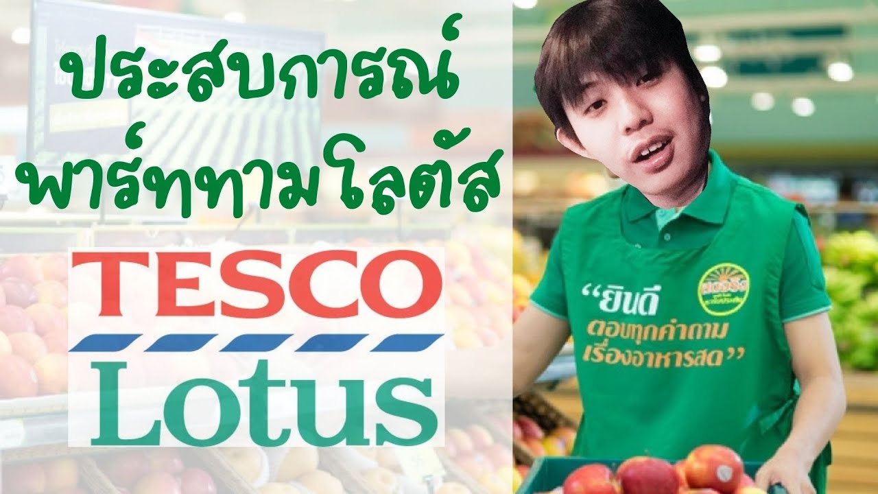 ทํา งาน ปิด เทอม  2022 Update  เล่าประสบการณ์ Part-Time ที่ Tesco Lotus (ได้วันละเท่าไร สมัครยังไง คลิปนี้มีคำตอบ)