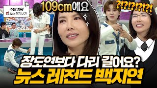 [#라디오스타] 다리 길이 실화예요?💥 레전드 뉴스 앵커가 풀어주는 그 시절 데뷔부터 벌레 먹은 썰까지✨ l #백지연 MBC 250521 방송