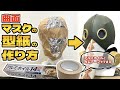 【コスプレ造形】曲面的な形の型紙の作り方【暴力の魔人のマスク編】ペストマスク型紙