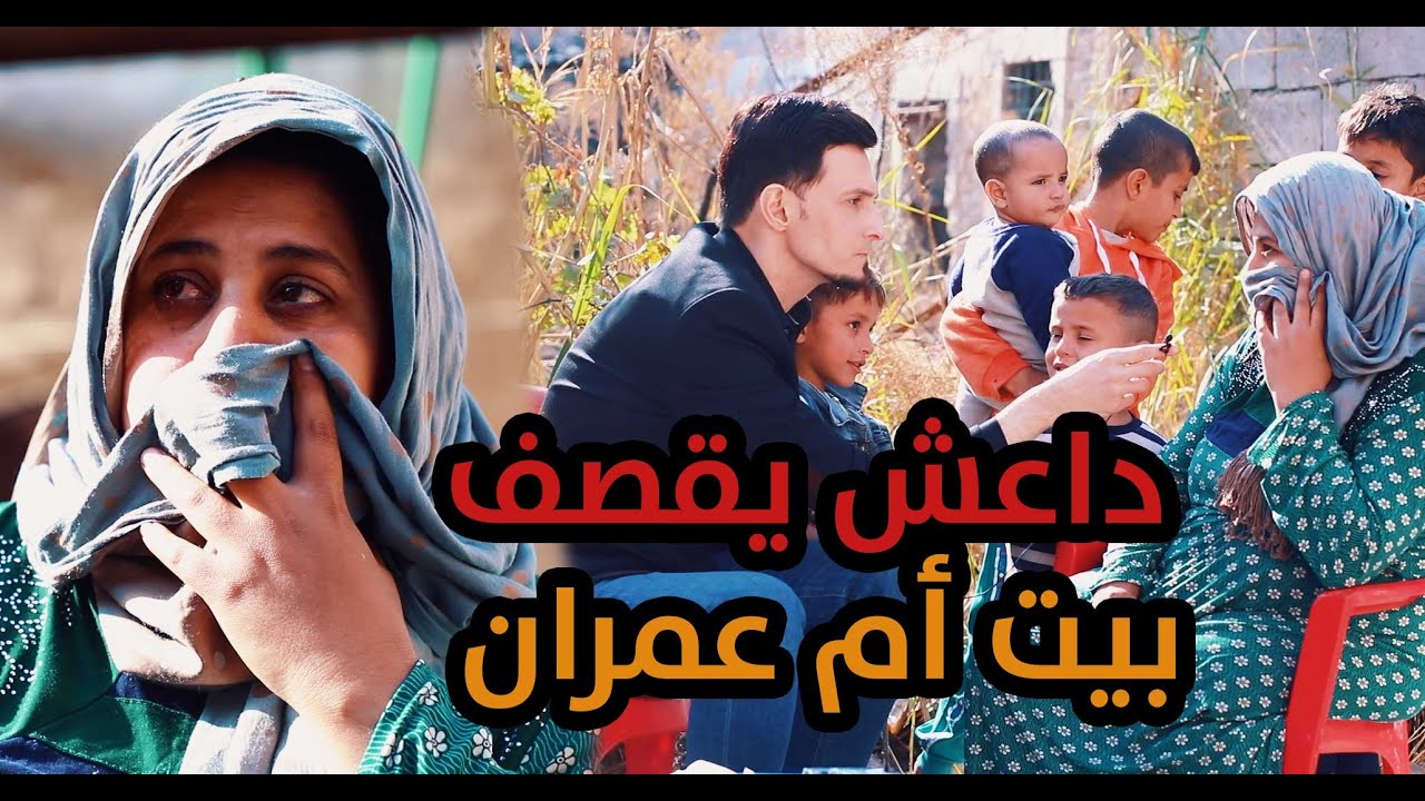 ام عمران ضحت بنفسها بانفجار هاون لتنقذ اطفالها. قصص لن تسمعها الا في ...