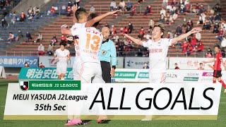 Ｊ２第35節の全ゴールまとめ！ALL GOALS:明治安田生命Ｊ２第35節