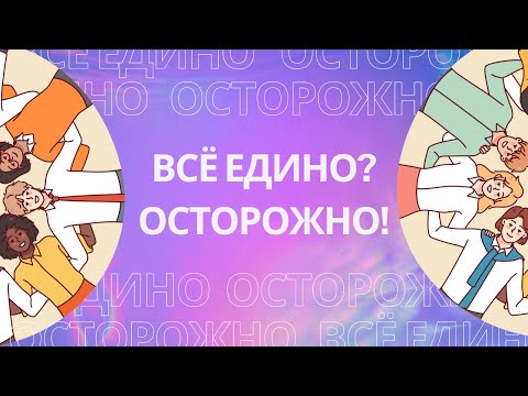 видео: Все едины? Осторожно!