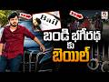 బండి భగీరథ్ కు బెయిల్ | Bandi BhagirathI | Shanarthi Telangana