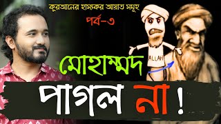 কুরআনের হাস্যকর আয়াত সমূহ, পর্ব ৩ - মোহাম্মদ পাগল না! || Asad Noor | 08 May 2024