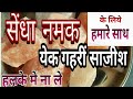 Sendha namak ke fayde our nukasan | sendha namak | सेंधा नमक क्यू खाना चाहीये |