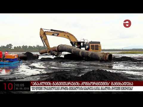 \"თუ ფოთში ღრმაწყლოვანი პორტის მშენებლობის ნებართვა გაიცა ანაკლიის პროექტი შეჩერდება\"