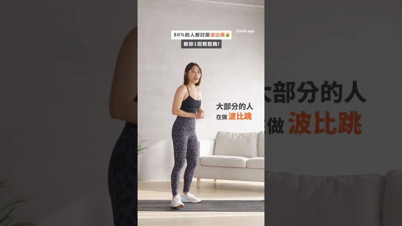 波比跳的正確跳法 讓你輕鬆80％