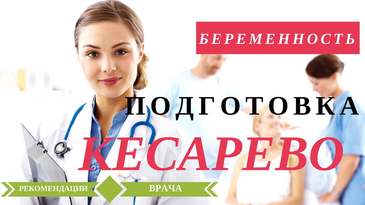 Кесарево сечение | Подготовка беременной - YouTube