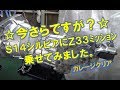 S14シルビアにＺ３３ミッション搭載