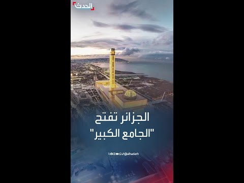 بتكلفة مليار دولار الجزائر تفتتح الجامع الكبير ثالث أكبر مسجد في العالم