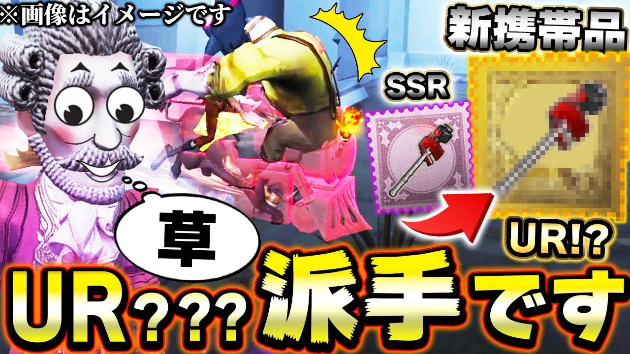 ヤバ過ぎる超派手な「携帯品」が野人に登場！完全にSSR超えてます