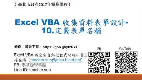 11.Excel VBA 收集資料表單設計-10.定義表單名稱