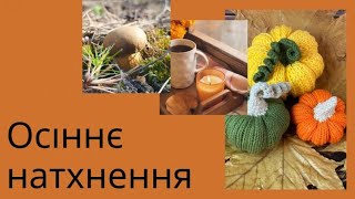 картинка: Мій не дуже вʼязальний вересень 