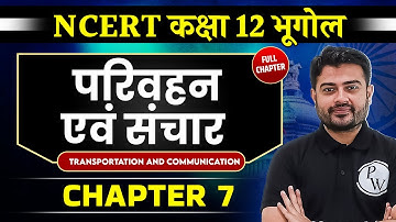 परिवहन एवं संचार ( Transportation and Communication ) FULL CHAPTER | Chapter 7 | Class 12 NCERT