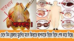 মুরগির মাংস খাওয়ার আগে জেনে নিন এর ক্ষতিকর দিকগুলো