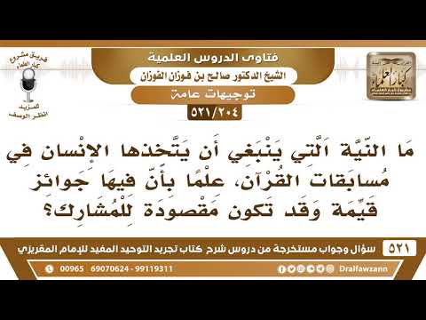 [204 -521] ما النية التي ينبغي أن يتخذها الإنسان في مسابقات القرآن، علما بأن فيها جوائز قيمة؟