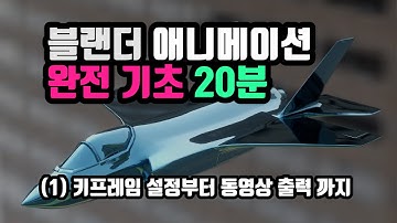 블렌더 애니메이션 완전 기초 강좌 (1) 키프레임 설정부터 동영상 출력 까지