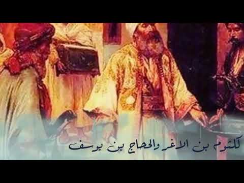 هل سمعت بحيلة كلثوم بن الاغر مع الحجاج بن يوسف الثقفي