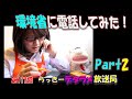 らっきーデタラメ放送局★第117回『環境省に電話してみた！Part2』