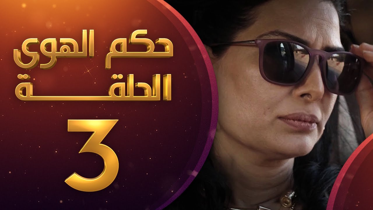 مسلسل حكم الهوى - ثلاثية حزني السعيد الحلقة 3
