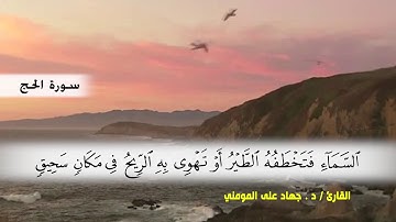 سورة الحج من ( ايه 19 ) الى ( ايه 37 )  بصوت القارئ د.جهاد المومني