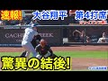 速報!驚異の結後! 大谷翔平 第4打席【9.26現地映像】ドジャース3-1ジャイアンツ1番DH大谷翔平 7回表1死ランナーなし