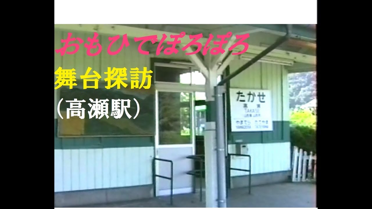 Jr仙山線 山寺 高瀬駅 旧駅舎 おもひでぽろぽろ聖地巡礼 小学校取材 Youtube