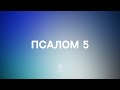 Псалом 5