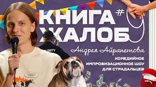 «Книга Жалоб Андрея Айрапетова» Выпуск №9 | 18+