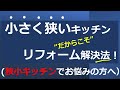システムキッチン 狭い・小さい解決法とは？リフォーム 貸キッチンとは？