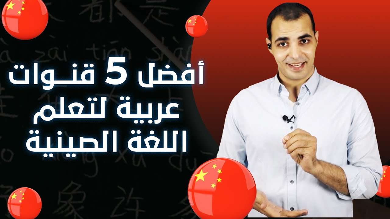 أفضل القنوات العربية لتعلم اللغة الصينية