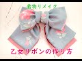 着物リメイク　髪飾り　和装　和風リボン　髪留め　乙女リボンの作り方　How to make a ribon.