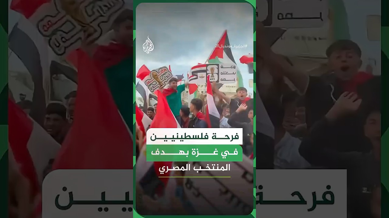 فلسطينيون في غزة يحتفلون بهدف المنتخب المصري في شباك المنتخب الإيراني