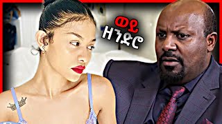  TikTok ላይ ቺኮች አልተቻሉም || Seifu on EBS