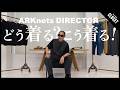 【スタイルサンプル】夏の着回しスタンダード編 ｜ARKnetsディレクター