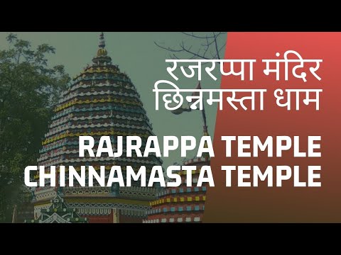 Yatra Maa Chinn Masta Rajrappa Dham I Maa Chinnmastika 