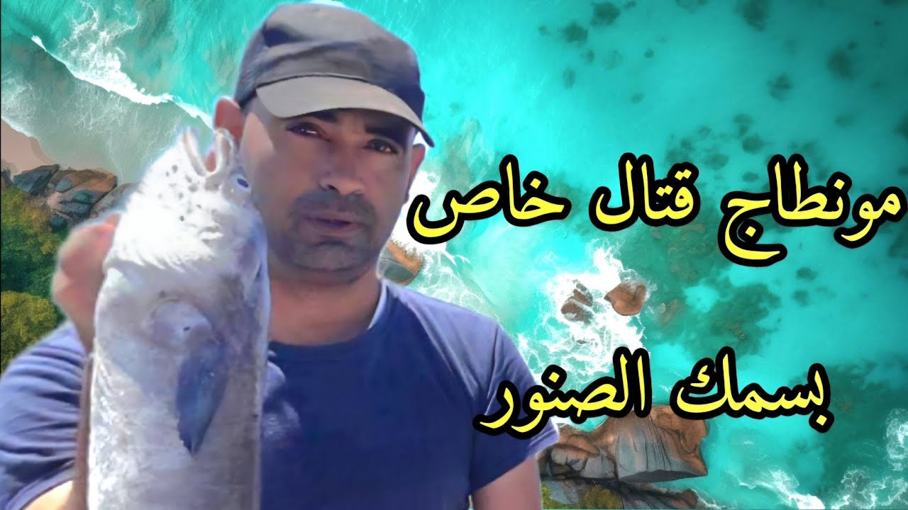 المونطاج رقم واحد لصيد سمك الصنور
