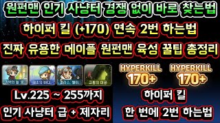 메이플스토리 맑음 원펀맨 인기 사냥터 경쟁 없이 바로 찾는법 자리 없으면 꼭 보세요 하이퍼킬 170 한번에 연속 2번 하는법 진짜 유용한 메이플 원펀맨 육성 꿀팁 총정리