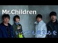 いつでも微笑みを (Mr.Children) 歌詞付き【IT&#39;S A WONDERFUL WORLD】MV PV